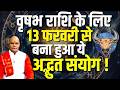 वृषभ राशि के लिए 13 फरवरी से बना हुआ ये अद्भुत संयोग ! | Pandit Suresh Pandey | Darshan24