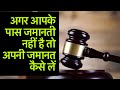 अगर आपके पास जमानती नहीं है तो अपनी जमानत कैसे लें