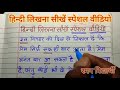 (Video - 7) Learn to write Hindi Special Video/How to learn to write Hindi/Hindi Writing/Hindi Ca...