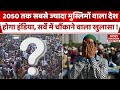 Muslim population in India : एक सर्वे के अनुसार 2050 तक सबसे बड़ी मुस्लिम आबादी इंडिया में होगी।