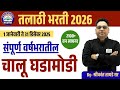 तलाठी भरती 2026 | TCS/ IBPS Talathi परीक्षा चालू घडामोडी One-liner संपूर्ण वर्षातील Shrikant Tayade