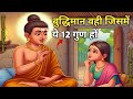 बुद्धिमान व्यक्ति में ये 12 लक्षण होते हैं ।chanakya niti | Signs Of intelligent | Buddha