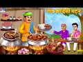 गांव का देसी मटन | Gaon Ka Desi Mutton | Hindi Kahani | Moral Stories | Hindi Story | Hindi Cartoon