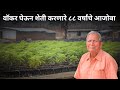बेडेकर लोणचे नव्हे शेवगा | Grandfather of Moringa 