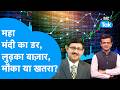 Share Market: महा मंदी का डर, लुढ़का बाज़ार, मौका या खतरा ? Biz Tak | Sensex | Nifty