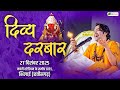 LIVE: Divya Darbar | 27-12-2025 | Total Bhakti | Bageshwar Dham Sarkar !! Bhilai (Chhattisgarh)