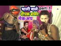 #Deepak Dancer थाली वाले दीपक डांसर का मेकअप | Sirpat Nirala ki Nautanki | मार्टिनगंज आजमगढ