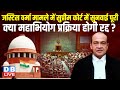 जस्टिस वर्मा मामले में Supreme Court में सुनवाई पूरी, क्या महाभियोग प्रक्रिया होगी रद्द ?#dblive