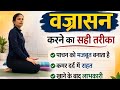 Vajrasana for beginners | Easy Yoga: Do Vajrasana for 5 minutes daily, it will improve your stoma...