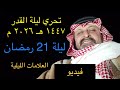 فيديو  | ليلة الثلاثاء 21 رمضان 1447 هـ الموافق 10 مارس 2026 من | تحري ليلة القدر 2026 م 1447 هـ