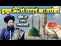 Huzoor ﷺ Se Mangne Ka Tarika Jo Mangoge Milega | Mufti Salman Azhari | New Bayan