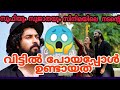 സൂഫിയും സുജാതയും സിനിമയിലെ നടന്റെ വിട്ടില്‍ പോയപ്പോള്‍ ഉണ്ടായത്😱| sufiyum sujathayum actor house 🔥🔥🔥