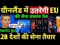 Eu denmark shocked US प्रस्ताव पेश अमेरिका के खिलाफ उतरेगी EU की सेना greenland us |
