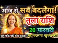 17 फरवरी, तुला राशि वालों सब बदलेगा, Tula Rashi, अब कोई रोक नहीं सकता