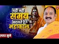 घड़ी नहीं समय बदलते है महाकाल | Pandit Pradeep Ji Mishra Sehore Wale