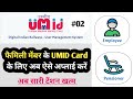 How to add family members to UMID Card | UMID Card | How to make UMID cards for family members
