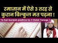 Ramazan aise 3 Quraan padhne walo ko kuch Sawab nahi milta hai ? | रमाज़ान में ऐसे कुरान ना पढ़ें |