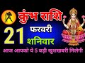 कुंभ राशि वालों 17,18,19,20,21 फरवरी सफलता की सीढ़ी चढ़ने वाले हो , जो पहले देखेगा वही पाएगा।Kumbh