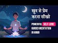 खुद से प्रेम करना सीखो | Powerful Self-Love Guided Meditation in Hindi | आत्मा से जुड़ाव का ध्यान
