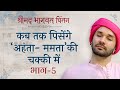 कब तक पिसेंगे ‘अहंता- ममता’की चक्की में | Part 05 | Hita Ambrish | Vrindavan | 2023
