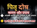 पितृ दोष के प्रमुख कारण, उसके लक्षण व  उपाय l Pitra Dosh Symptoms \u0026 Remedies  #astrology
