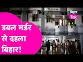 Patna में डबल मर्डर का मामला आया सामने, BJP के पूर्व विधायक के सगे भाईयों की गोली मार कर हत्या