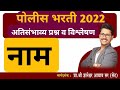 नाम व नामाचे प्रकार / प्रश्नोत्तरे व विश्लेषण  | Marathi Grammar #policebharti2022