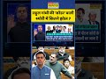 News Ki Pathshala: राहुल गांधी की 'सरेंडर' वाली थ्योरी में कितने झोल? #shorts #ytshorts #rahulgandhi