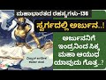 Ep-136|ಅರ್ಜುನನಿಗೆ ಇಂದ್ರನಿಂದ ಸಿಕ್ಕ ಮಹಾ ಆಯುಧ ಯಾವುದು ಗೊತ್ತ..?|ಮಹಾಭಾರತದ ರಹಸ್ಯಗಳು|Jagadish Sharma Sampa