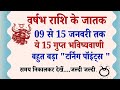वृषभ राशि | 9 से 15 जनवरी 2026 😱🚨 चेतावनी  ये 15 गुप्त संकेत आपकी ज़िंदगी का गेम बदल देंगे! 