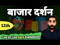 Bazar Darshan Class 12 | Class 12 Hindi Bazar Darshan | बाजार दर्शन Class 12 | जैनेंद्र कुमार