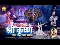 श्री कृष्ण दिव्य जन्म लीला | श्री कृष्ण लीलाएँ | जन्माष्टमी विशेष