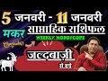 मकर राशि  | 5 –11 january 2026 | saptahik rashifal | Makar rashi by astroguru Nikhil  Capricorn 2026