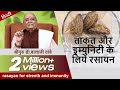 ताकत और इम्युनिटी के लिये रसायन | Rasayan for Strength \u0026 Immunity