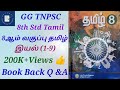 8th Standard Tamil | 8ஆம் வகுப்பு தமிழ் | Book Back Questions with Answers.. @GGTNPSC #8thtamil