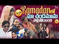 Ramadan లో మా చందమామ వెళ్లిపోయింది || Zubeda Ali || Zubeda Ali Vlogs || Strikers