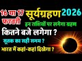 When will the solar eclipse occur in 2026? Surya Grahan 17 February 2026 Time | Falgun Amavasya 2...
