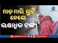 Keonjhar News: Loot in Anandapur: ମାଡ଼ ମାରି ଚୋର ଲୁଟି ନେଲେ ଲକ୍ଷାଧିକ ଟଙ୍କା । Odisha News ।