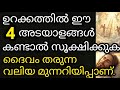 ഉറക്കത്തിൽ ഈ 4 അടയാളങ്ങൾ കണ്ടാൽ സൂക്ഷിക്കുക! ദൈവം തരുന്ന വലിയ മുന്നറിയിപ്പാണ്.