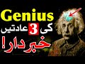Genius Ki 3 Aadat Dimag دماغ Brain Mind Hazrat Imam Jafar Sadiq as Qol Hadees e Rasool Mehrban Ali