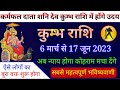 शनि देव कुम्भ राशि में 6 मार्च 2023 को होंगे उदित कुम्भ राशि 2023| Kumbh Rashi March to june