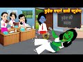HORROR SOTRIES भूतिया टीचर Bhootiya Teacher | hindi story | bhootiya Story | CARTOON | Horror Story
