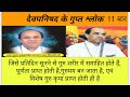 देवपनिषद के गुप्त श्लोक by Dr Narayan Dutt shrimali Ji Nikhileshwaranand