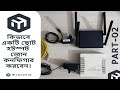 Part -2 | কিভাবে একটি ছোট হটস্পট জোন কনফিগার করবেন।