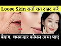 चेहरा गुलाब जैसा खिल उठेगा - ढीली लटकी बेजान स्किन में डालें एक नयी जान | स्किन टाइट करने के 3 उपाय