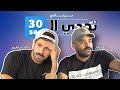 برنامج تحدي الثلاثين #16 كلاسيكو الكرة الكويتية 🔥  تحدي محمد عاشور ضد خالد إبراهيم