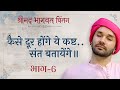 कैसे दूर होंगे ये कष्ट..संत बतायेंगे॥ श्रीमद् भागवत चिंतन | Part 06 | Hita Ambrish Ji | 2023