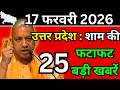 17 फरवरी 2026 Up News Uttar Pradesh Ki Shaam ki Taja Khabar Mukhya Samachar Taja News