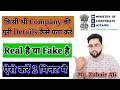 How to check company details | Real or fake || How to check company full details || Check like this.