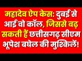 Mahadev Betting App Case: भूपेश बघेल बोले- महादेव सट्टेबाजी ऐप के मालिकों को बचा रही BJP और ED